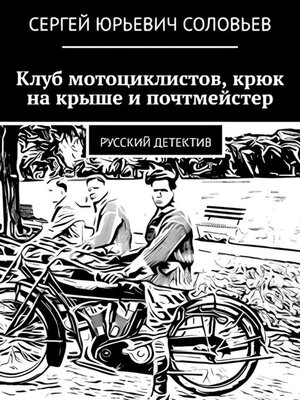cover image of Клуб мотоциклистов, крюк на крыше и почтмейстер